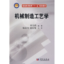 普通高等教育“十一五”规划教材:机械制造工艺学