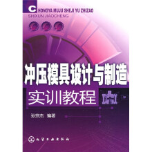 冲压模具设计与制造实训教程
