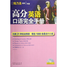 高分英语口语完全手册(附光盘)