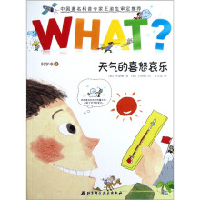 WHAT科学书3:天气的喜怒哀乐
