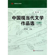 中国现当代文学作品选(1917-1949)(上卷)(第3版)