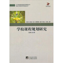 学校课程规划研究