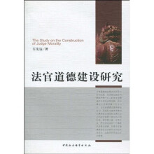 法官道德建设研究