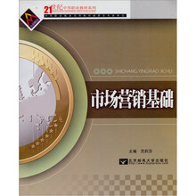 21世纪中等职业教材系列：市场营销基础