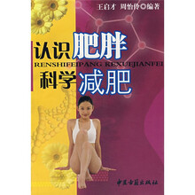 认识肥胖 科学减肥