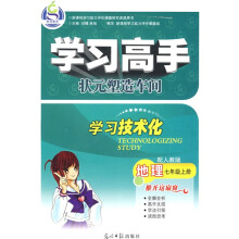 学习高手状元塑造车间：地理（7年级）（上册）（配人教版）