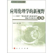 应用伦理学的新视野-2007科技伦理与职业伦理国际学术研讨会文集