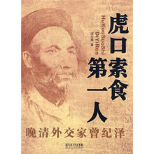 虎口索食第一人:晚清外交家曾纪泽