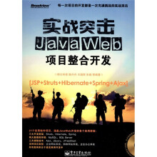 实战突击:Java Web项目整合开发(附DVD光盘1张)