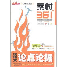 初中生作文素材361°：议论文论点论据