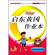 启东黄冈作业本:数学1年级(上)(人民教育教材适用)(2011秋)