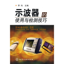示波器的使用与检测技巧