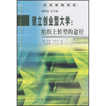 建立创业型大学：组织上转型的途径