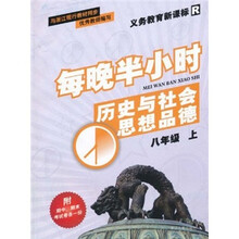 义教教育新课标R·每晚半小时:历史与社会思想品德(8年级上)