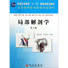 普通高等教育“十一五”国家级规划教材·全国高等医药院校规划教材：局部解剖学（第2版）