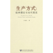 生产方式：经典理论与当代现实