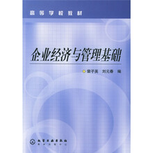 高等学校教材：企业经济与管理基础