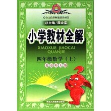 小学教材全解：4年级数学（上）（北京师大版）