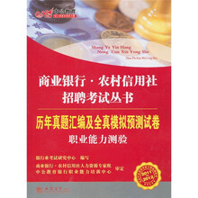 2011-2012商业银行农村信用社招聘考试丛书：历年真题汇编及全真模拟预测试卷职业能力测验