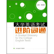 大学英语考试进阶词通