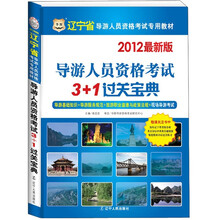 2012华图版辽宁导游人员资格考试3+1过关宝典