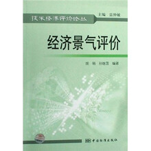 经济景气评价