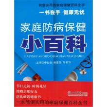 家庭防病保健小百科