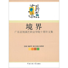 境界:广东亚视演艺职业学院十周年文集