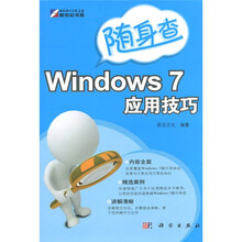新世界书局·随身查：Windows 7应用技巧