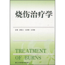 烧伤治疗学