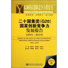 G20国家创新竞争力黄皮书：二十国集团（G20）国家创新竞争力发展报告（2001-2010）