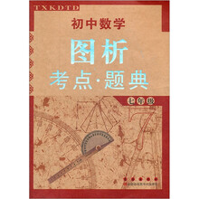 初中数学图析考点·题典（7年级）