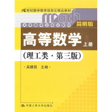 21世纪数学教育信息化精品教材:高等数学(上册)(理工类)(第3版)(简明版)(附光盘1张)