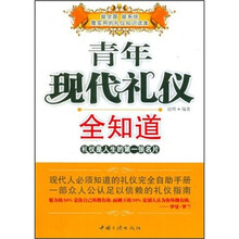现代礼仪知识全知道