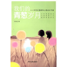我们的青葱岁月：中学生情感和心理成长写真