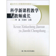当代中小学教师研修教材：科学新课程教学与教师成长