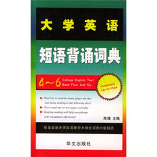 大学英语短语背诵词典
