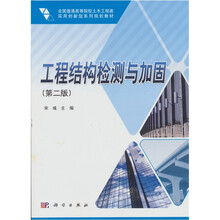 工程结构检测与加固（第2版）