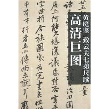 黄庭坚:致云夫七弟尺牍