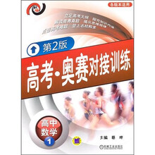 高考·奥赛对接训练：高中数学1