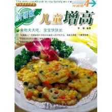 我家迷你小食谱升级版：儿童增高（升级版）