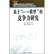 基于“ser-M模型”的竞争力研究
