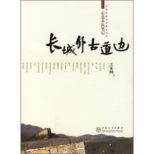 长城外古道边（东北乡风笔记）