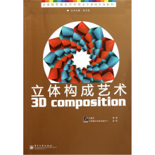 立体构成艺术（全彩）