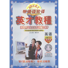 英才教程·听 说 读 写 译：英语（5年级上）（人教PEP）