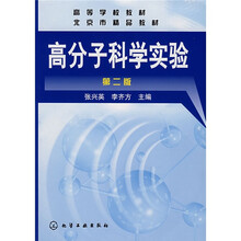 高分子科学实验