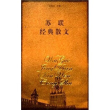 苏联经典散文