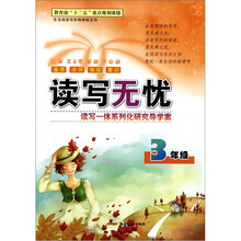 读写无忧(3年级)