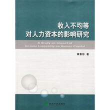 收入不均等对人力资本的影响研究