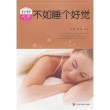 打针吃药不如睡个好觉